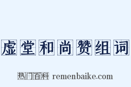 虚堂和尚赞组词是什么意思的图片